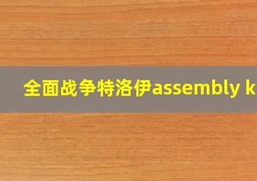 全面战争特洛伊assembly kit